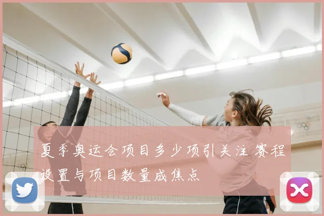 夏季奥运会项目多少项引关注 赛程设置与项目数量成焦点