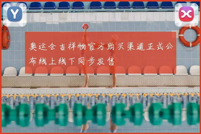 奥运会吉祥物官方购买渠道正式公布线上线下同步发售