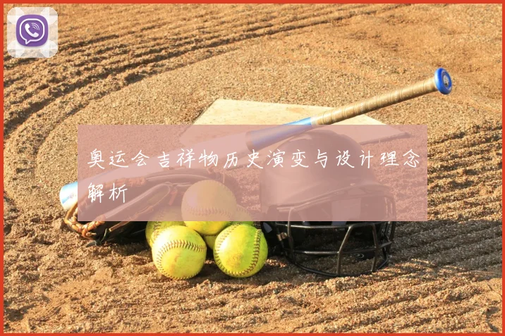 奥运会吉祥物历史演变与设计理念解析