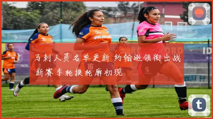 马刺人员名单更新 约翰逊领衔出战 新赛季轮换轮廓初现