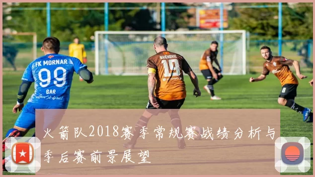 火箭队2018赛季常规赛战绩分析与季后赛前景展望