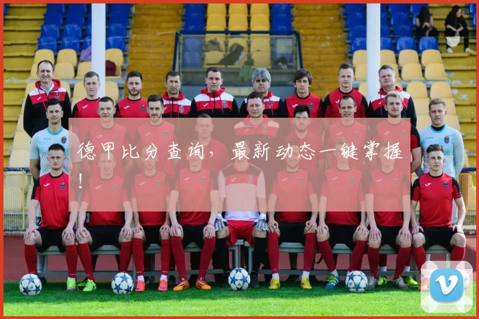 德甲比分查询,最新动态一键掌握!