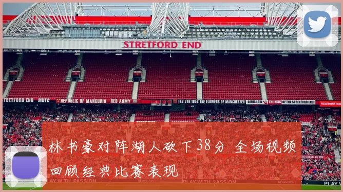 林书豪对阵湖人砍下38分 全场视频回顾经典比赛表现