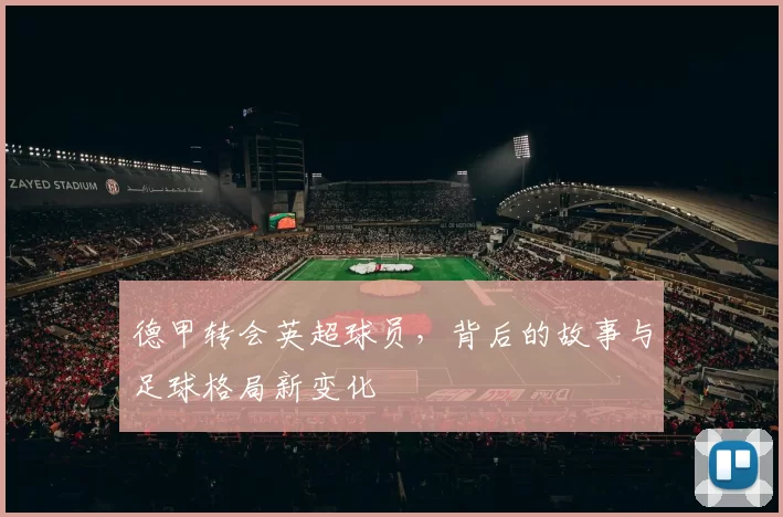 德甲转会英超球员，背后的故事与足球格局新变化