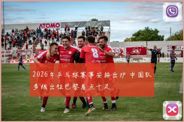 2026年乒乓球赛事安排出炉 中国队多线出征巴黎看点十足