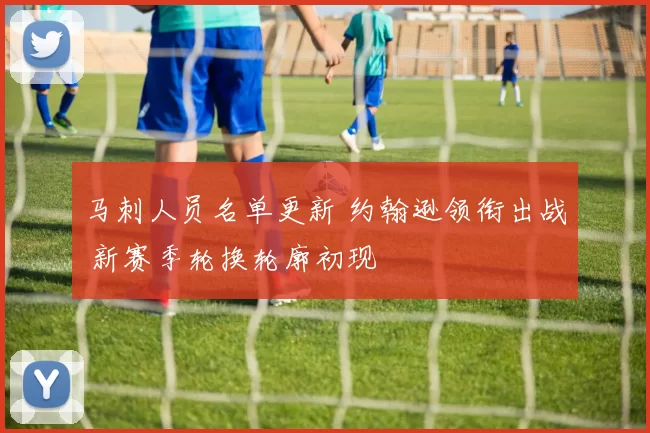 马刺人员名单更新 约翰逊领衔出战 新赛季轮换轮廓初现