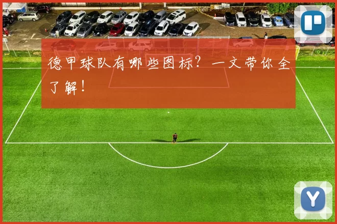 德甲球队有哪些图标?一文带你全了解!