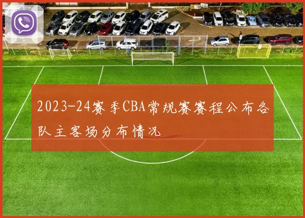 2023-24赛季CBA常规赛赛程公布各队主客场分布情况