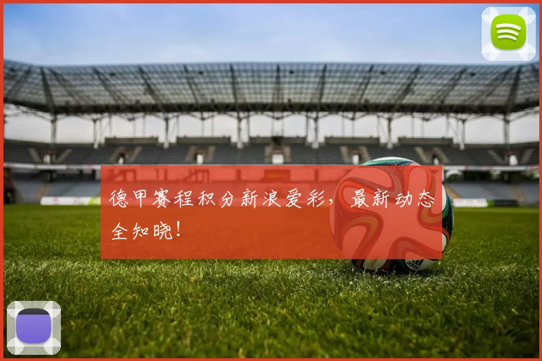 德甲赛程积分新浪爱彩,最新动态全知晓!