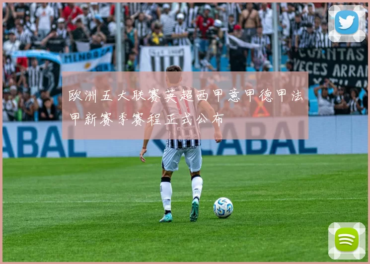 欧洲五大联赛英超西甲意甲德甲法甲新赛季赛程正式公布