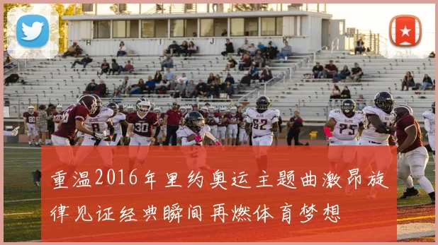 重温2016年里约奥运主题曲激昂旋律见证经典瞬间再燃体育梦想