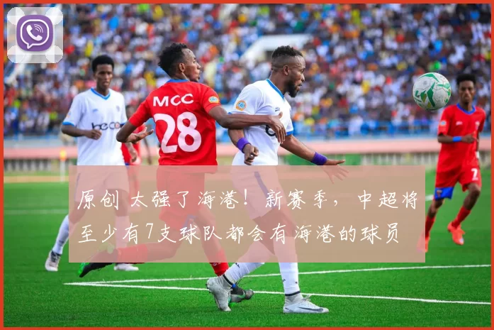 原创 太强了海港！新赛季，中超将至少有7支球队都会有海港的球员