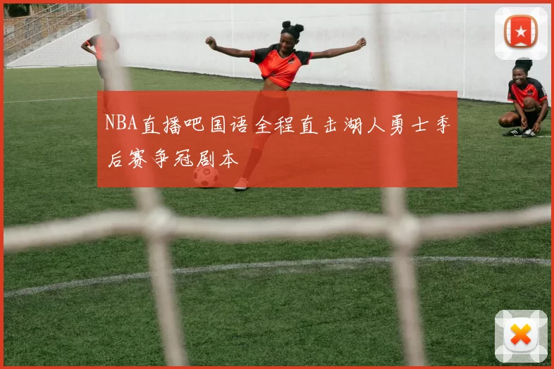 NBA直播吧国语全程直击湖人勇士季后赛争冠剧本