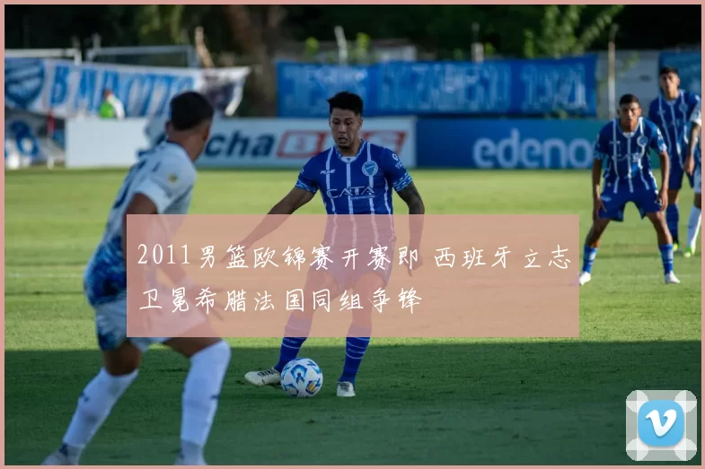 2011男篮欧锦赛开赛即 西班牙立志卫冕希腊法国同组争锋