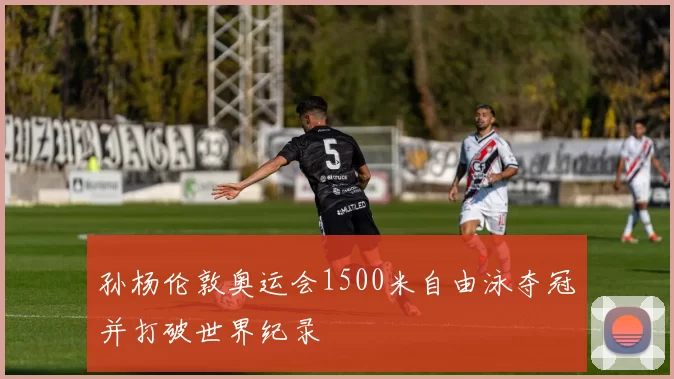 孙杨伦敦奥运会1500米自由泳夺冠并打破世界纪录