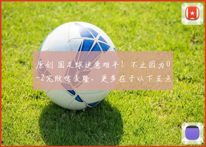 原创 国足球迷意难平！不止因为0-2完败喀麦隆，更多在于以下五点！